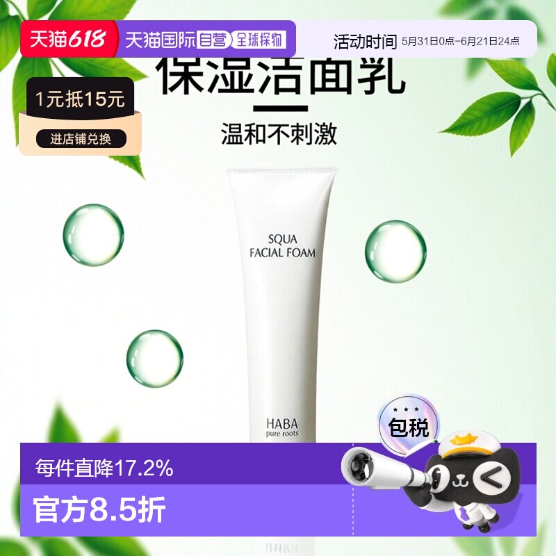日本直邮HABA鲨烷保湿洁面乳100g正品