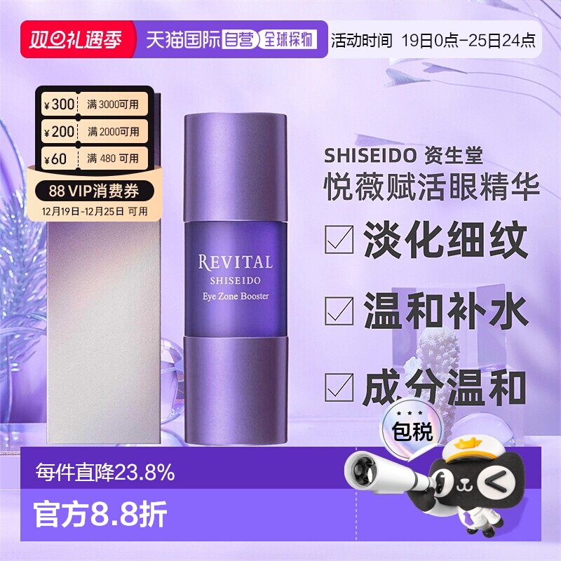 日潮跑腿资生堂Revital悦薇御光赋活眼精华15ml淡化细纹眼部护理