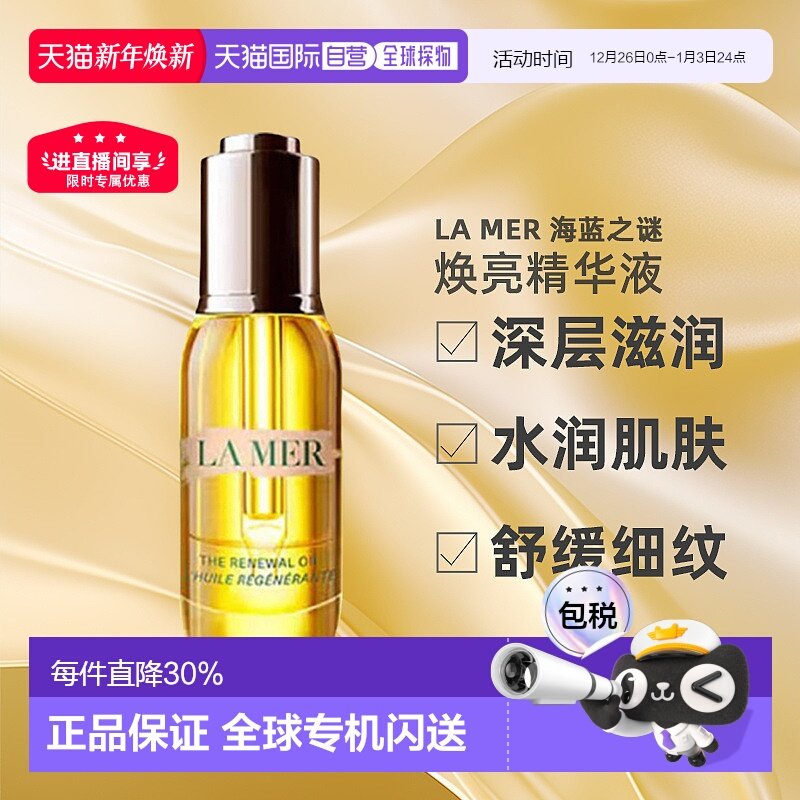 欧洲直邮lamer海蓝之谜奇迹精华油臻璨焕活改善衰老15/30ml正品