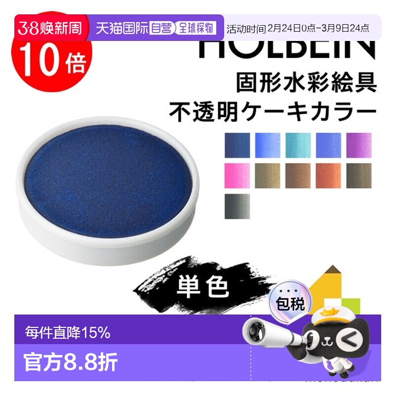 日本直邮荷尔拜因固体水彩颜料不透明块状颜料（C230-254）单支出