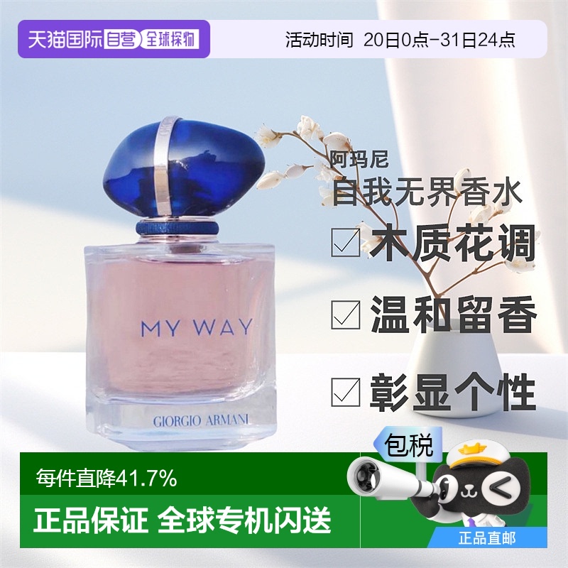 欧洲直邮GIORGIO ARMANI阿玛尼MYWAY自我无界香水女木质花香香氛