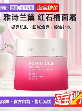 香港直邮 Estee Lauder 雅诗兰黛红石榴清爽面霜提亮50ml正品晚霜