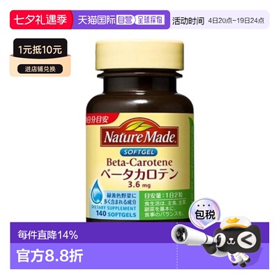 日本直邮大冢制药NATUREMADE天维美β胡萝卜素140粒效期到27.8