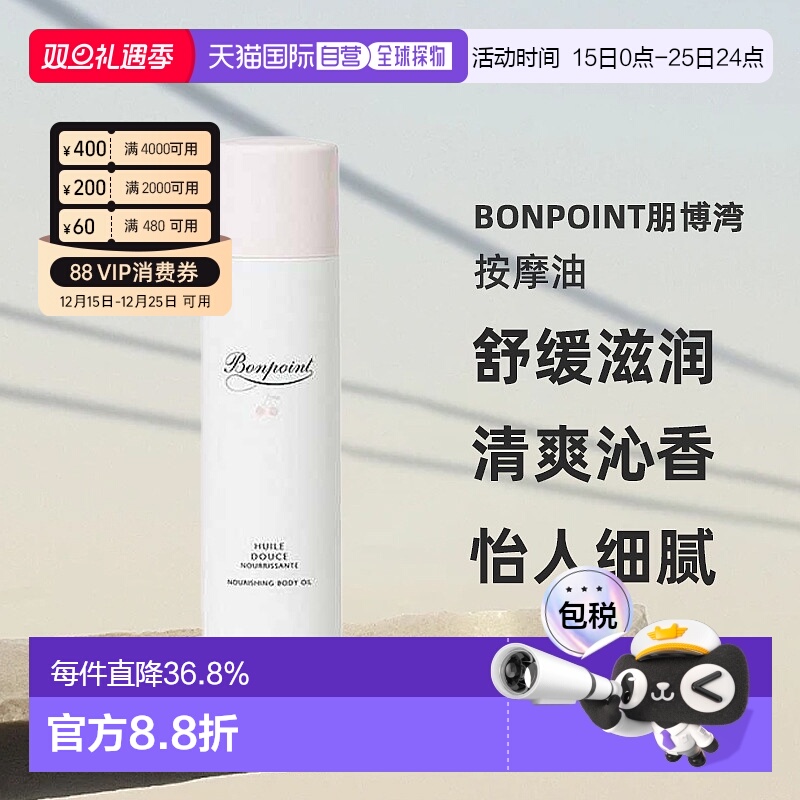 欧洲直邮Bonpoint朋博湾舒缓滋润按摩油清爽沁香怡人125ml正品