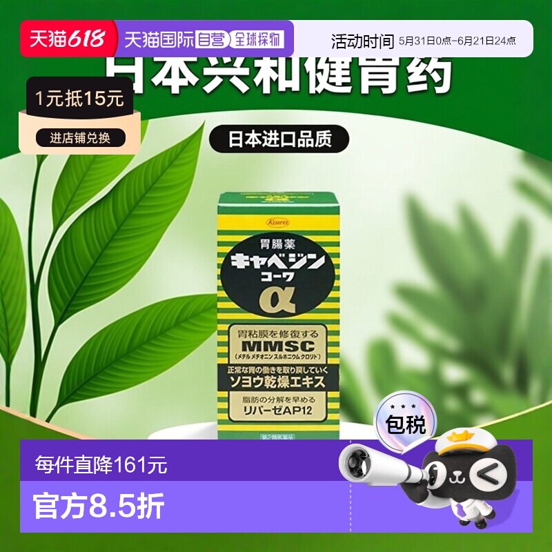 日本直邮日本兴和KOWA 健胃肠胃药 300粒
