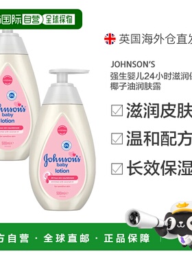 欧洲直邮英国药房强生婴儿24小时滋润保湿椰子油润肤露500ml*2
