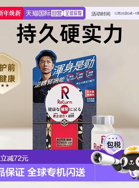香港直邮Return男士元气活力男性营养品硬实力 120粒