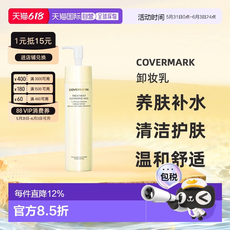 日本直邮COVERMARK珂芙缦养肤卸妆乳深层清洁护肤温和正品