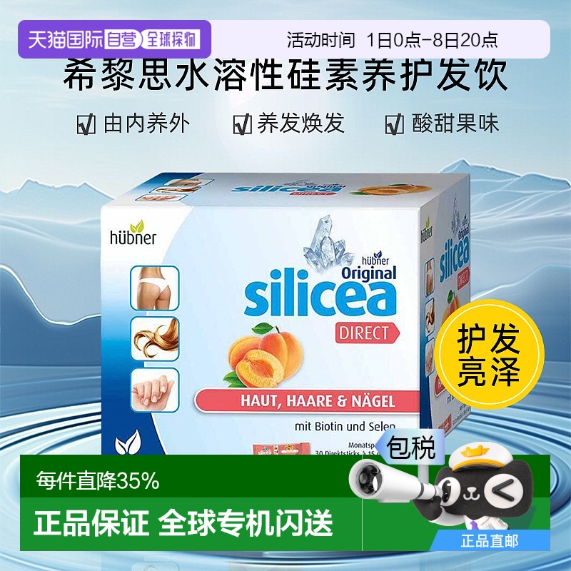 欧洲直邮德国huebner希黎思水溶性硅素养护发silicea赫柏娜增发饮
