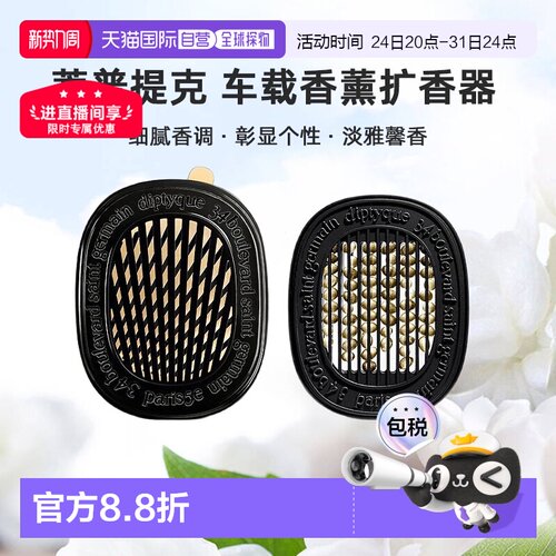 美国直邮DIPTYQUE蒂普提克 汽车香水车载香薰扩香器香氛套装