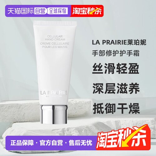 香港直邮LaPrairie莱珀妮手部修护护手霜补水100ml 七夕正品