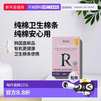 韩国直邮Rael Organic Cotton Compact Tampon (Regular) 12正品