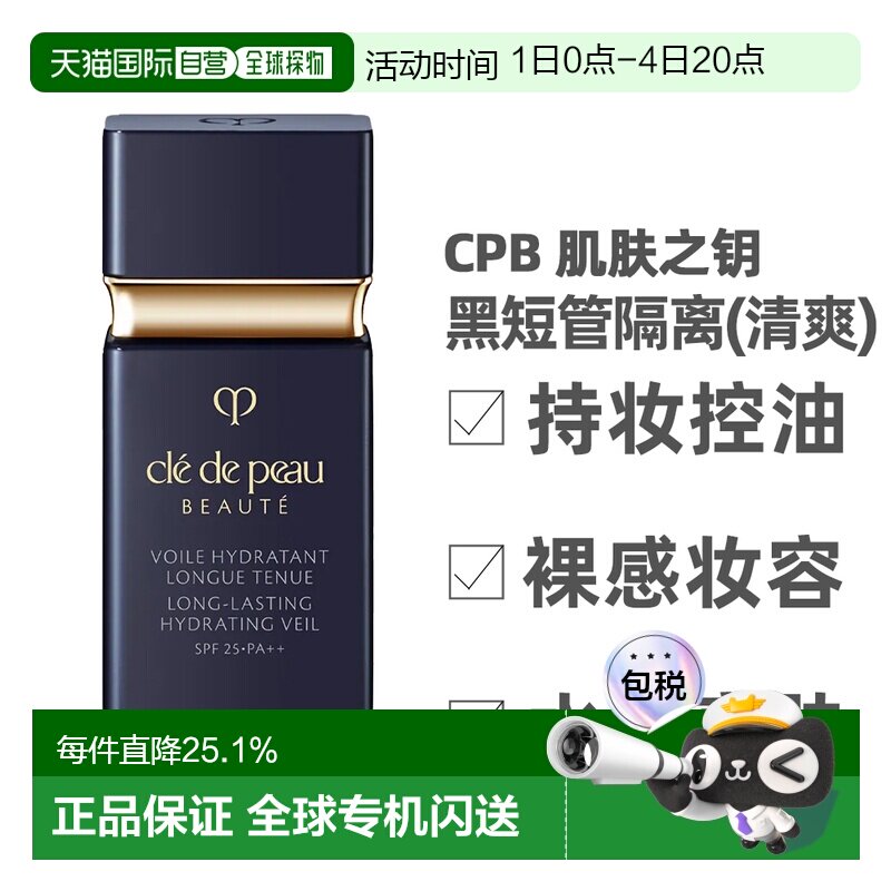 香港直邮CPB 肌肤之钥 黑短管隔离30ml(清爽型)持久清透正品