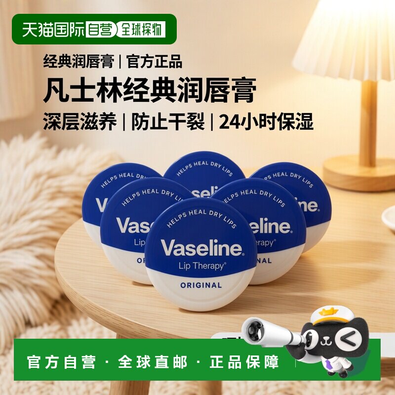 欧洲直邮英国药房VASELINE凡士林经典润唇膏防干裂舒缓滋润20ml*5