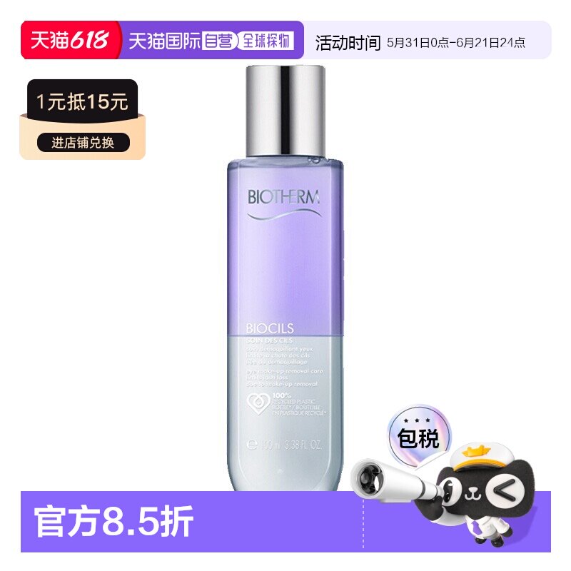 欧洲直邮Biotherm碧欧泉睫毛护理眼部卸妆液 100ml 卸妆护理正品