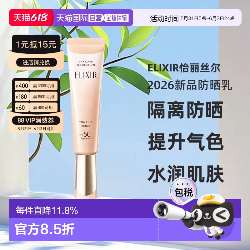 日本直邮ELIXIR怡丽丝尔2026新品防晒乳SPF50+PA++++35g#米色正品