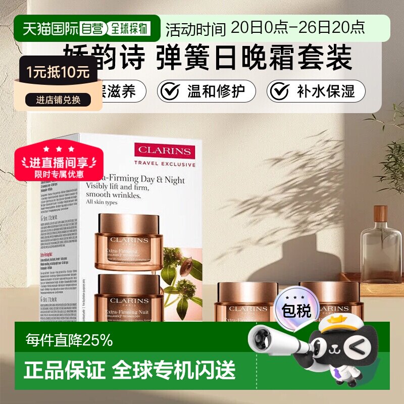 香港直邮Clarins 娇韵诗 全新弹簧日晚霜套装（日霜50ml+晚正品