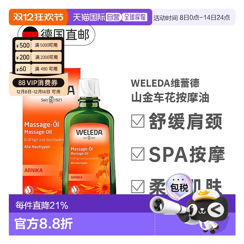 欧洲直邮Weleda维蕾德山金车按摩油200ml身体油正品放松肌肉精油