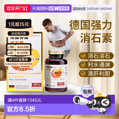 香港直邮the GLOBALab德国进口强力消石素肝胆结石胶囊
