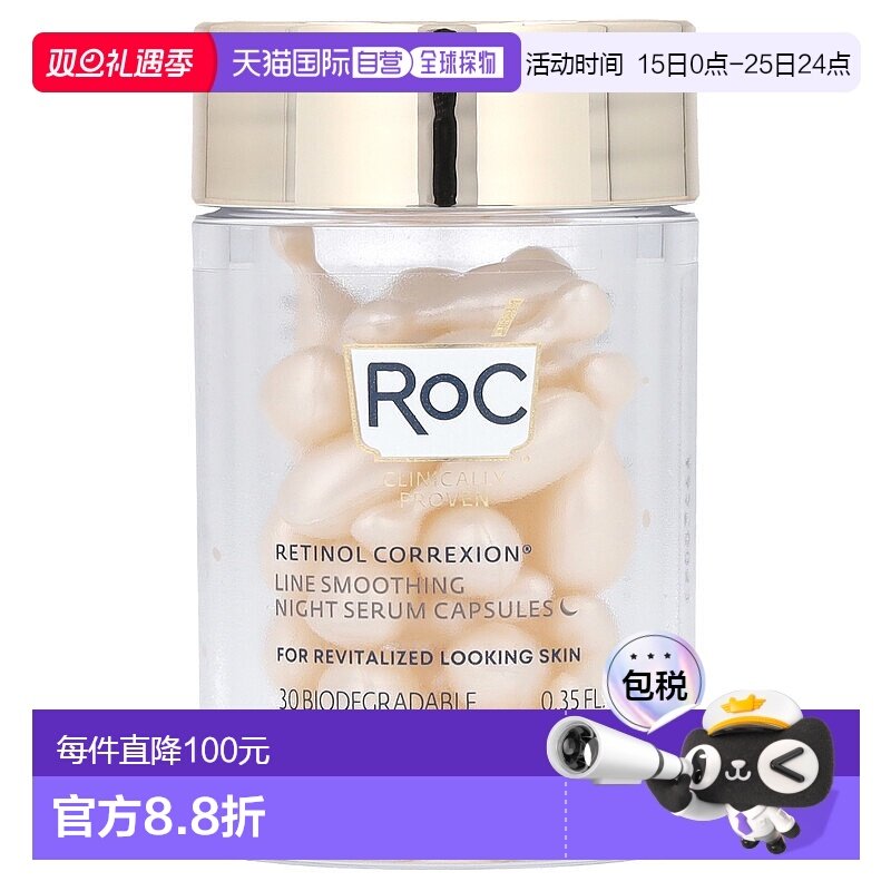 roc视黄醇可生物降解胶囊正品