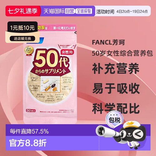 【下拉详情页领优惠】日本直邮FANCL50岁女性综合营养包30包/袋