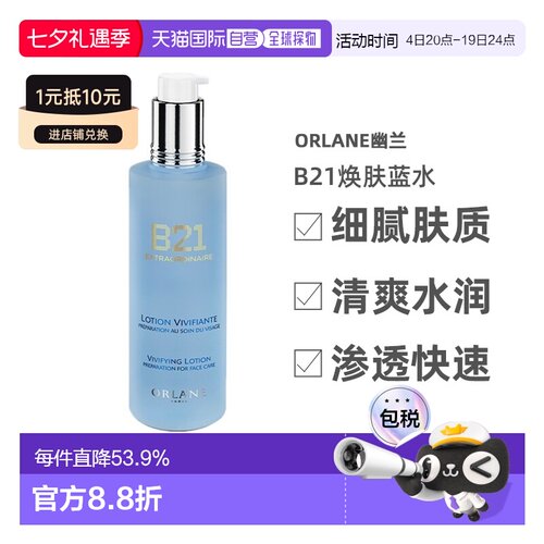 欧洲直邮ORLANE幽兰B21焕肤蓝水250ml酸控油去角质保湿告白正品