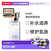 60ml正品 日本直邮Haba美容油柔和护肤角鲨烷舒缓15ml 30ml