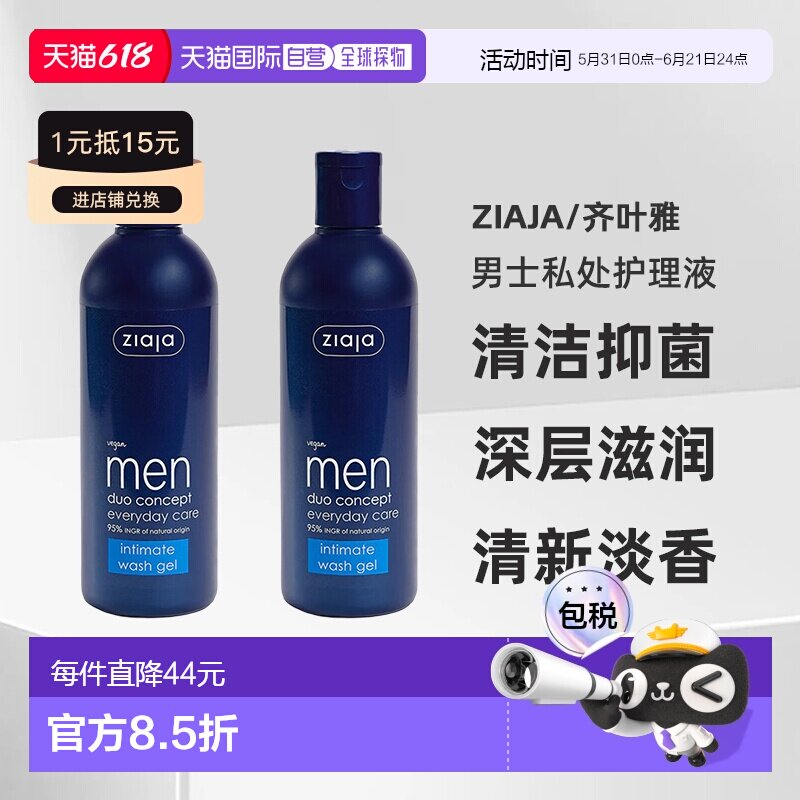 欧洲直邮ziaja齐叶雅男士私处护理液清洁抑菌止痒去异味正品