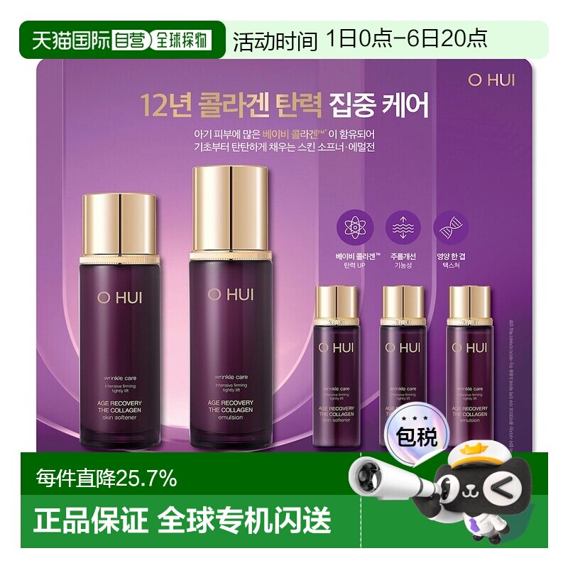 韩国直邮OHUI欧蕙低分子胶原蛋白水乳套装高密度弹力送礼新款正品