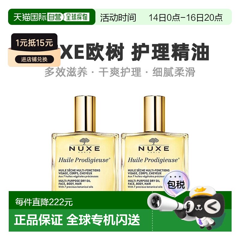 欧洲直邮Nuxe欧树多效滋养干爽护理精油「小金油」100mlx2瓶正品