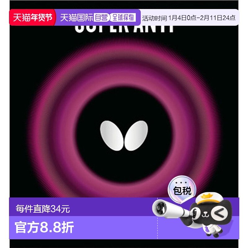 蝴蝶抗乒乓球胶皮05030-006防弧胶皮Anti Rubber,运动/瑜伽/健身/球迷用品,乒乓套胶/海绵/单胶片,淘宝优惠券,粉丝福利购,淘宝优惠卷