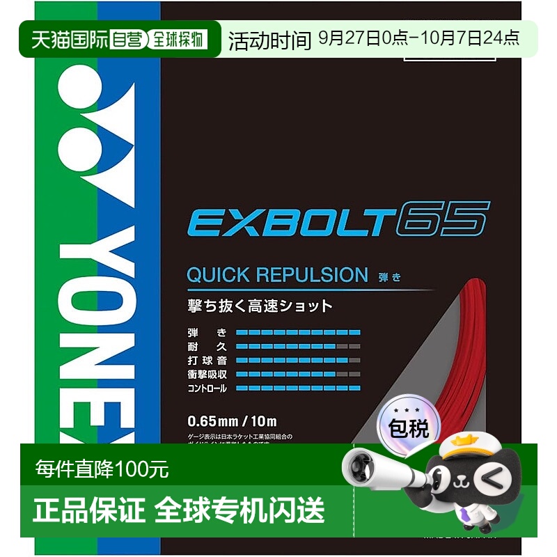 【日本直邮】YONEX 羽毛球线 Exvolt 65 BGXB65-001（红色/FF）