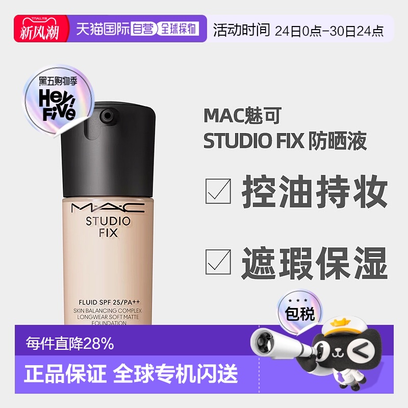日潮跑腿Mac魅可 Studio Fix控油持妆遮瑕粉底液SPF25 PA++ 正品