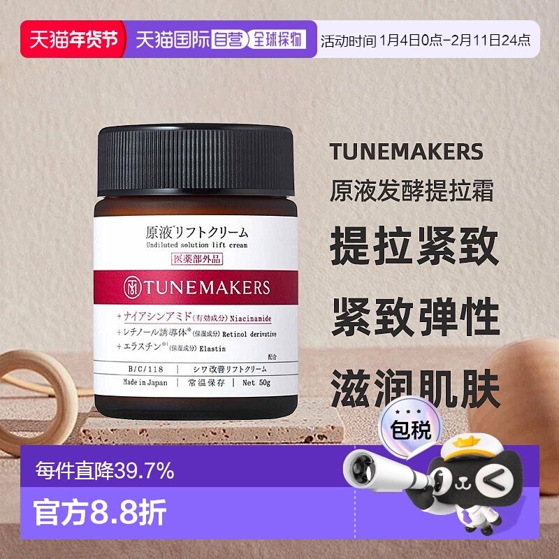 日潮跑腿渡美TUNEMAKERS 原液发酵提拉霜50g自购买日起3年有正品,美容护肤/美体/精油,乳液/面霜,淘宝优惠券,粉丝福利购,淘宝优惠卷