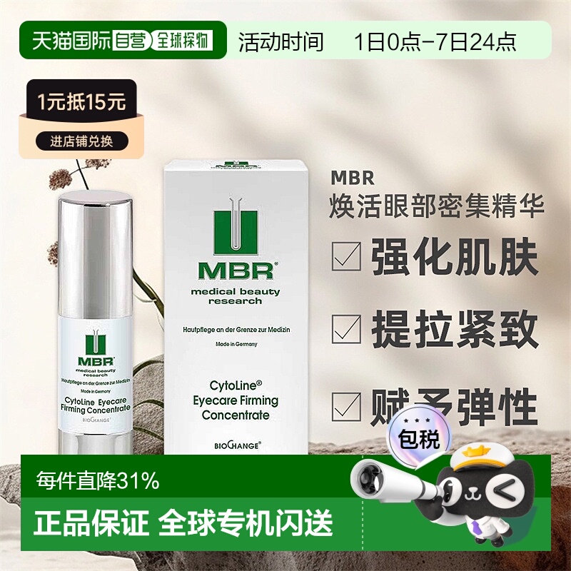 欧洲直邮德国MBR焕活眼部精华15ml抗皱去细纹提拉紧致眼精华正品