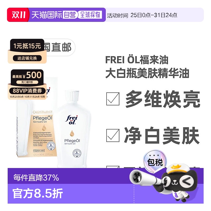 欧洲直邮德国福来油freiol大白瓶美白精华油125ml匀净美肤按摩