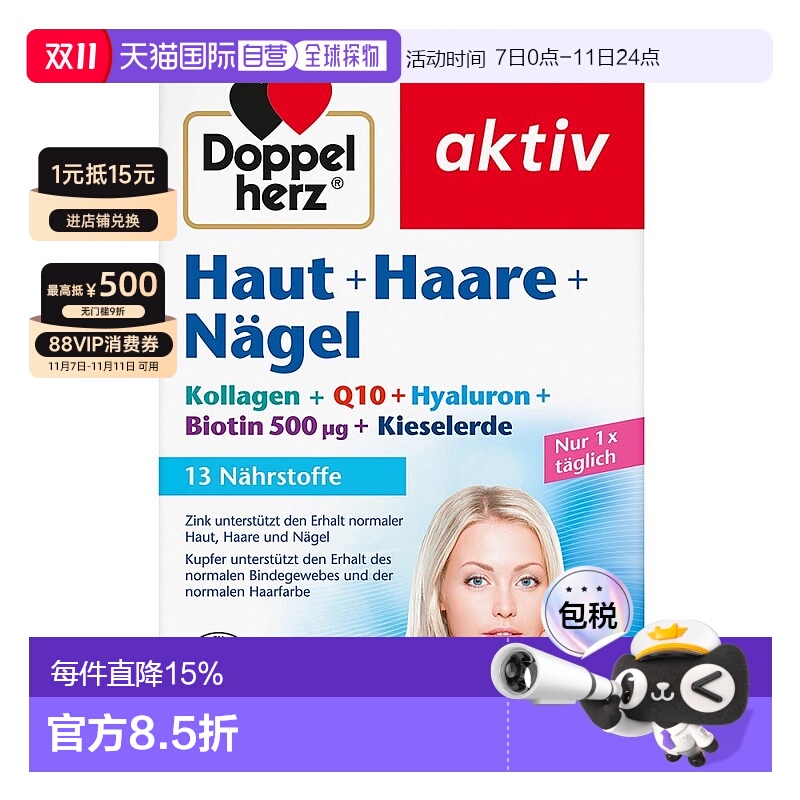 欧洲直邮德国双心Doppelherz胶原蛋白Q10玻尿酸皮肤头发指甲60粒