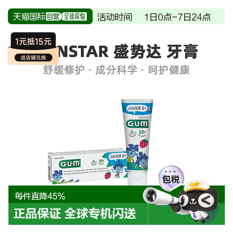 欧洲直邮GUM儿童含氟牙膏6岁+防蛀牙防龋齿保护恒牙50ml草莓味