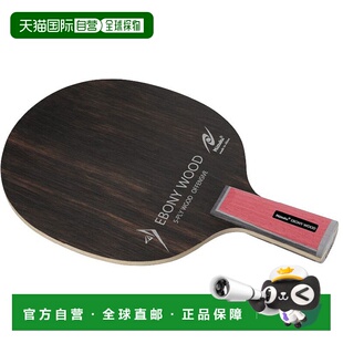 日本直邮Nittaku 男款女款黑檀木C EBONY WOOD C 乒乓球中式直拍