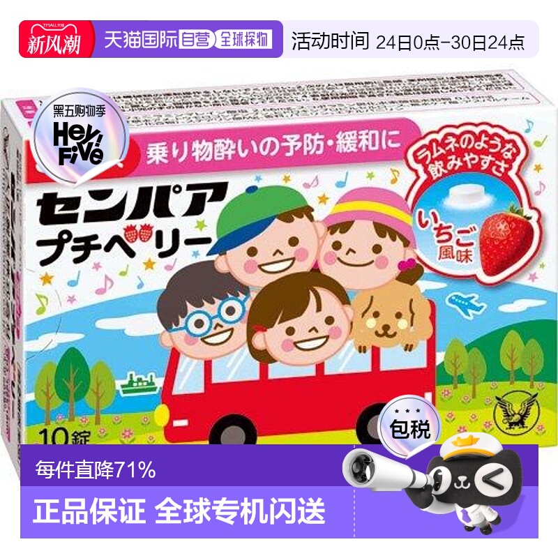 日本直邮大正制药儿童晕车片缓解晕车不适症状恶心呕吐晕车药10粒