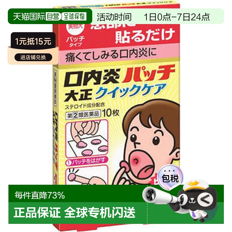 日本直邮日本直邮大正制药口腔溃疡贴口内炎贴口腔炎口疮原装进口