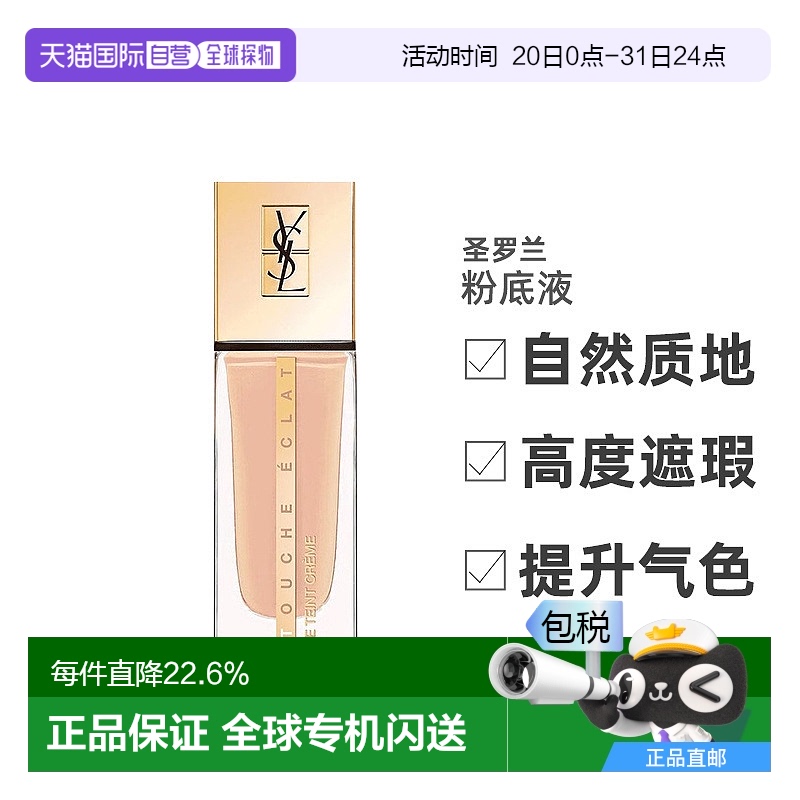 香港直邮圣罗兰（YSL）新款模粉底液B10 25ML正品