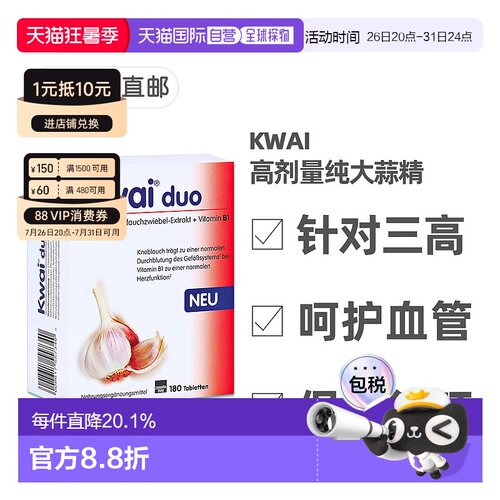欧洲直邮德国药房Kwai300mg高剂量纯大蒜精+维生素B1软化心血管