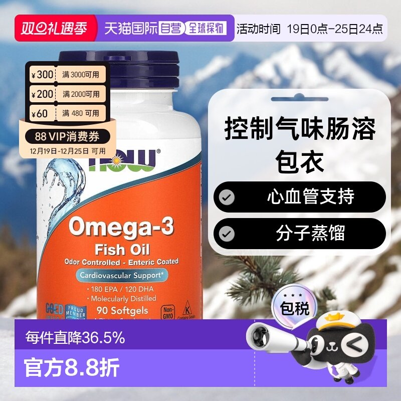 香港直发Now Foods诺奥omega-3鱼油90片软凝胶控制气味肠溶包衣