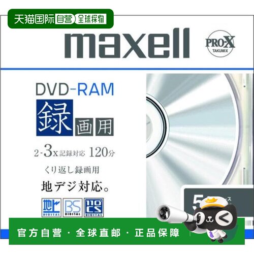 【日本直邮】maxell录像用DVD-RAM刻录光盘2-3倍速 5张 附收纳盒