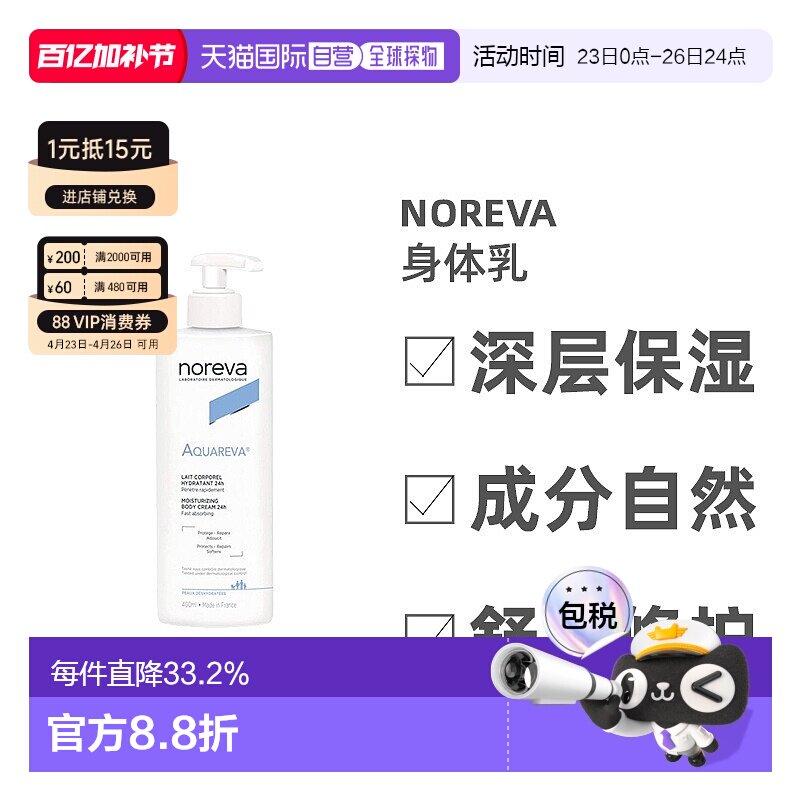欧洲直邮Noreva/欧诺颜24H持久保湿身体乳400ml/瓶正品甘油修护