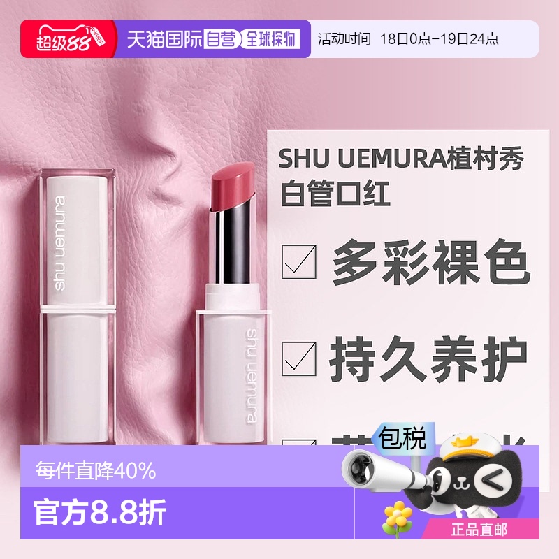 日潮跑腿Shu uemura植村秀口红绢感润护裸感唇膏小白管滋润正品