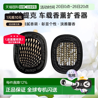 美国直邮DIPTYQUE蒂普提克 汽车香水车载香薰扩香器香氛套装