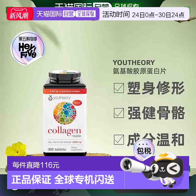 Youtheory氨基酸胶原蛋白片塑身修形强健骨骼润发390片
