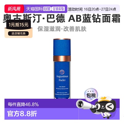 欧洲直邮Augustinus Bader奥古斯汀 巴德AB蓝钻面霜50ml轻润正品